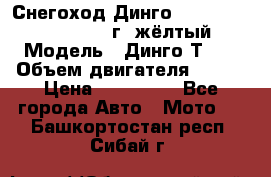 Снегоход Динго Dingo T150, 2016-2017 г.,жёлтый › Модель ­ Динго Т150 › Объем двигателя ­ 150 › Цена ­ 114 500 - Все города Авто » Мото   . Башкортостан респ.,Сибай г.